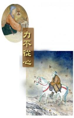 


Efter att Ban Zhao, syster till den trogne generalen Ban Chao, hade skrivit ett gripande brev till kejsaren, fick den gamla generalen till slut återvända hem och avgå från sitt uppdrag i Västra regionen. (Illustratör: Flora Chung, Epoch Times)                                                                                                                                    