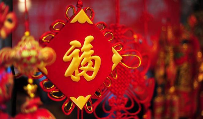 
Många kinesiska familjer sätter upp det här lyckobringande tecknet på sin dörr under det kinesiska nyårsfirandet. Tecknet betyder ”välsignelse” eller ”lyckönskning” och uttalas ”fu”. Foto: The Epoch Times
                                                